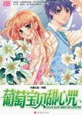青青水晶心(出版名:葡萄寶貝甜心咒)
