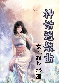 神話迷娘曲(女尊)