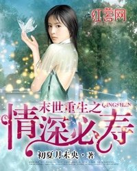 末世重生之情深必壽