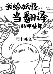 我給妖怪當翻譯的那些年