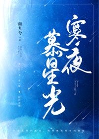 寒夜慕星光