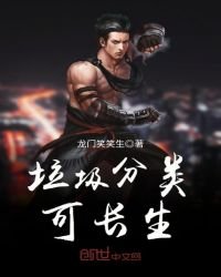 垃圾分类可长生