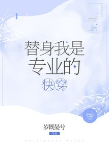 替身我是專業的(快穿)
