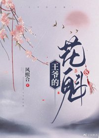 王爺和她的花魁(女尊)