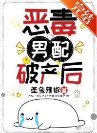 惡毒男配破產後