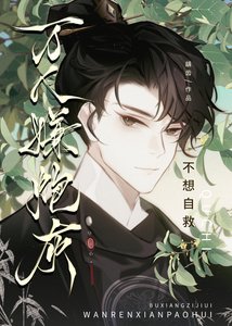 萬人嫌炮灰不想自救