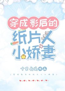 穿成影后的紙片人小嬌妻