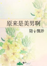 原來是美男啊