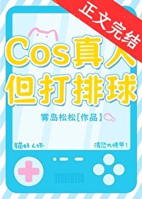 (綜漫同人)COS真人,但打排球!
