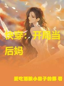 快穿:開局當後媽