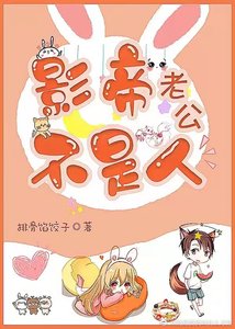影帝老公不是人