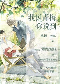 我說青梅，你說到