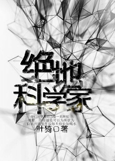 （綜英美同人）絕地科學家[綜英美]