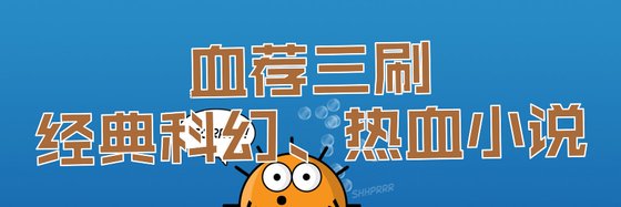 血荐三刷经典科幻、热血小说