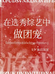 我在選秀直播中做團寵[遊戲]