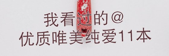 我看过的@优质唯美纯爱11本