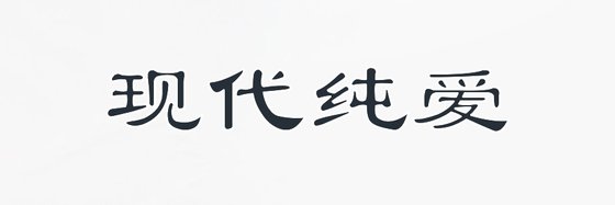 现代纯爱&强推19部高分小说