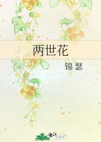 兩世花