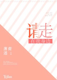 請走在我身邊