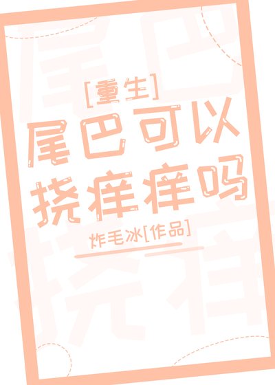 尾巴可以撓癢癢嗎[重生]