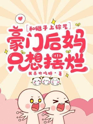 和繼子上綜藝，豪門後媽只想擺爛