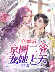 閃婚後，京圈二爺寵她上天