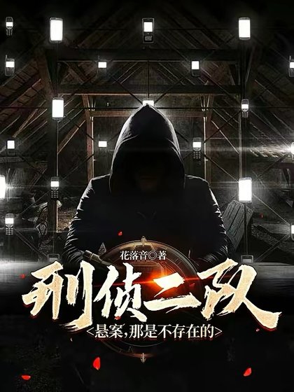 刑侦二队：悬案，那是不存在的