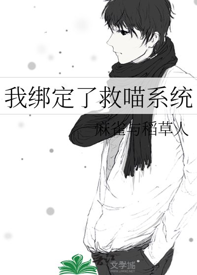 我綁定了救喵系統