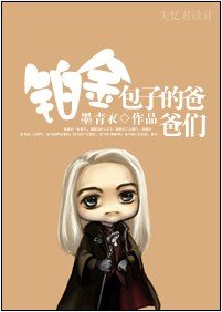 【BL/HP同人】鉑金包子的爸爸們